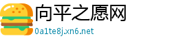 向平之愿网